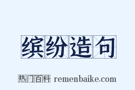 缤纷造句是什么意思的图片